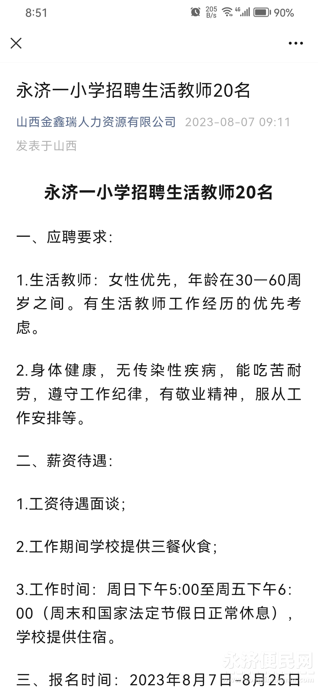 永济便民网