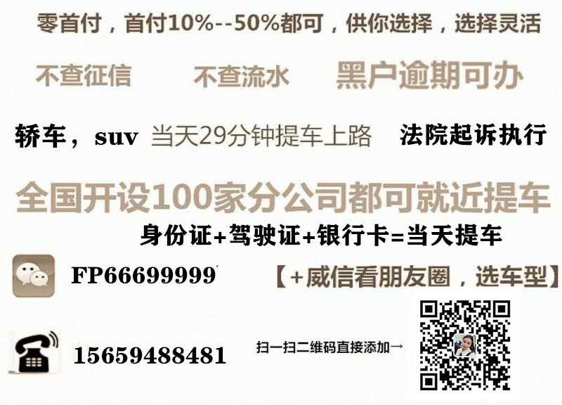 多款新车二手车零首付分期，最低提车8000起包牌上路，黑白户都可以来做，法院起诉执行，当前逾期，老赖，统统可以办理，身份证+驾驶证当天提车，祥聊加vx:fp66699999电话号码也可以直接添加
