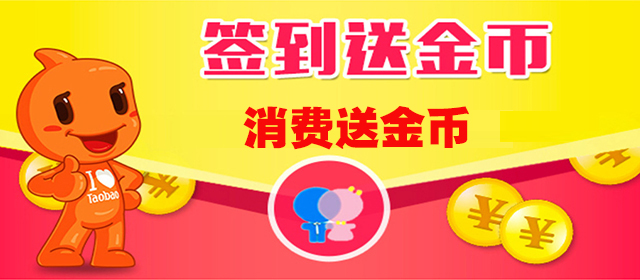 签到领金币，消费送金币，金币换礼品