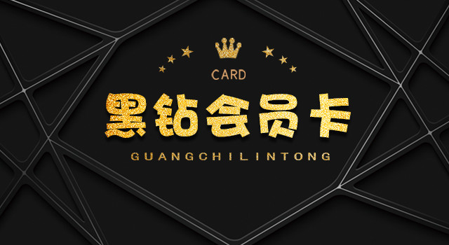 黑钻会员一年可省上万元