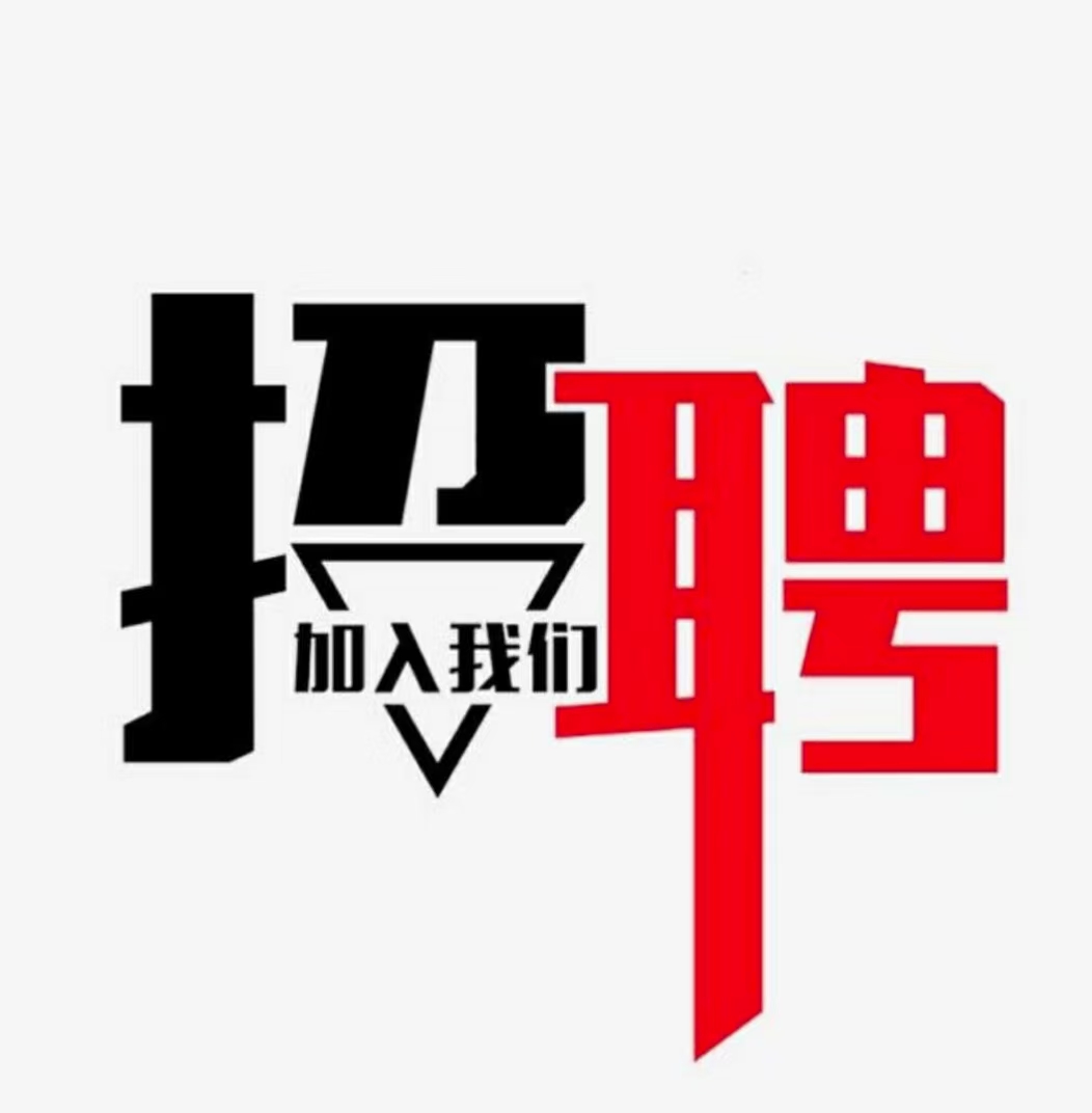 2020招聘图片创意图片