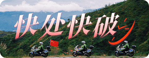 快处快破.png