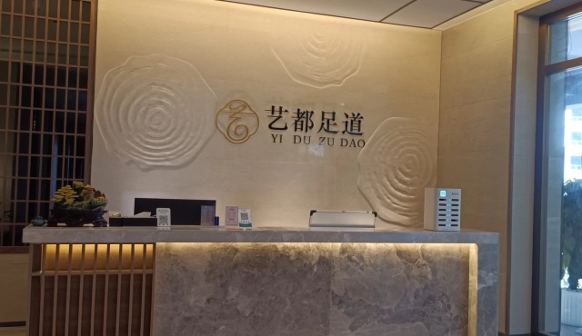 艺都足道
