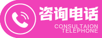 咨询电话