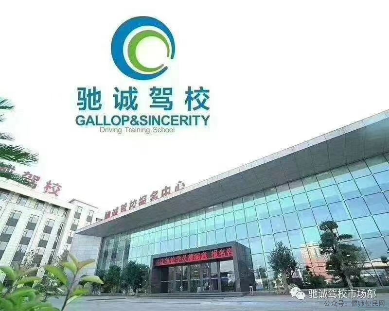 驰诚驾校
