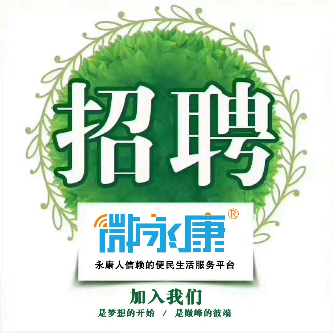 永康🔥 招聘